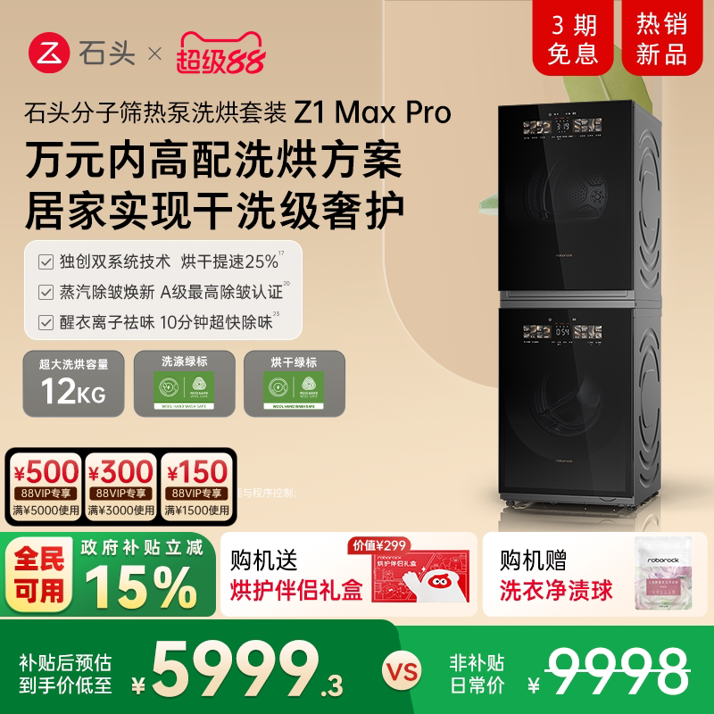 石头分子筛热泵洗烘套装家用