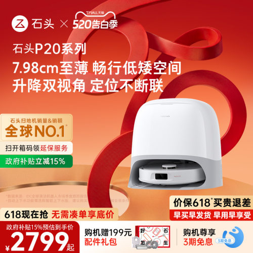 石头P20系列新品自动扫地机器人