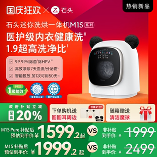 小型 石頭迷你洗烘一體機(jī) M1S系列 大容量 全自動(dòng)家用 嬰兒洗衣機(jī)