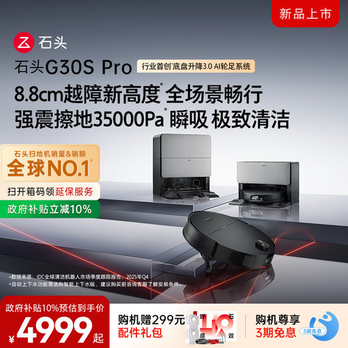 石头G30SPro扫地机器人