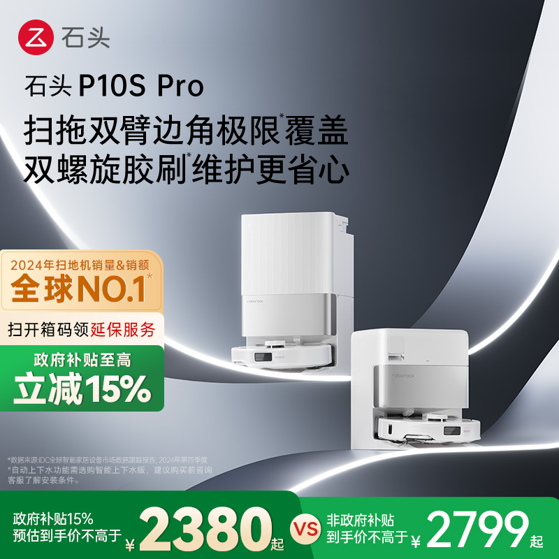 【政府补贴15%】石头自清洁扫地机器人P10S Pro系列扫拖一体机