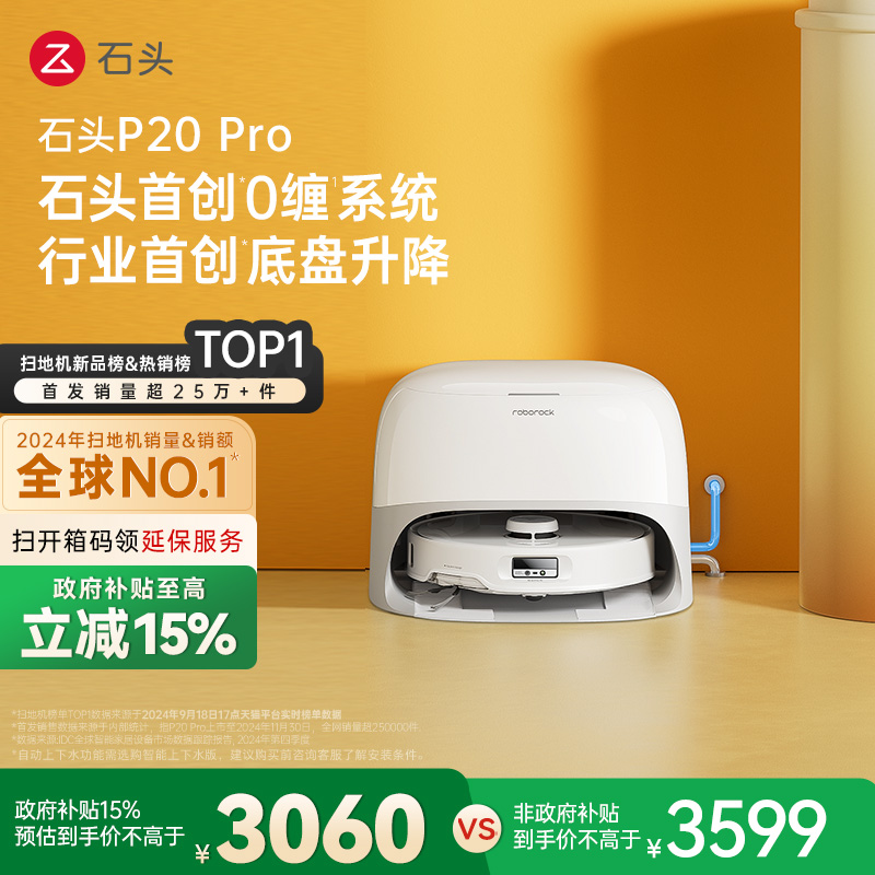 【政府15%补贴】石头P20 Pro系列扫地机拖地自动清洗一体上下水