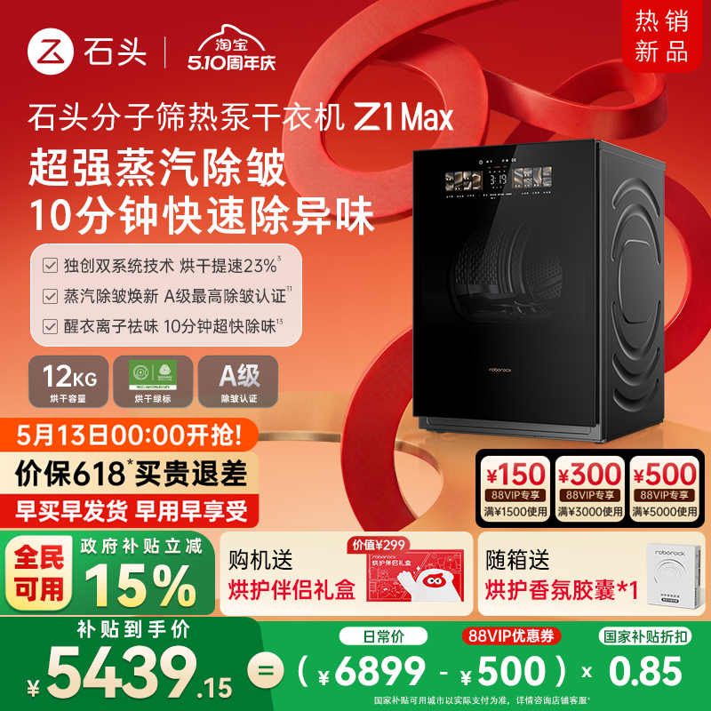 石头分子筛热泵干衣机Z1 Max 低温柔烘不伤衣 12KG全自动烘干机
