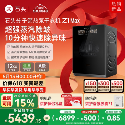 石头分子筛+热泵干衣机Z1Max