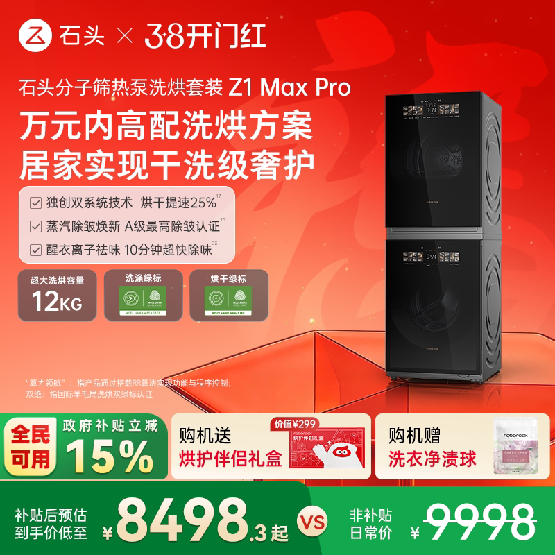 石头分子筛热泵洗烘套装Z1 Max Pro洗烘双绿标洗衣机 12KG大容量