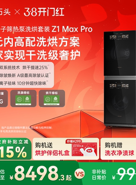 石头分子筛热泵洗烘套装Z1 Max Pro洗烘双绿标洗衣机 12KG大容量