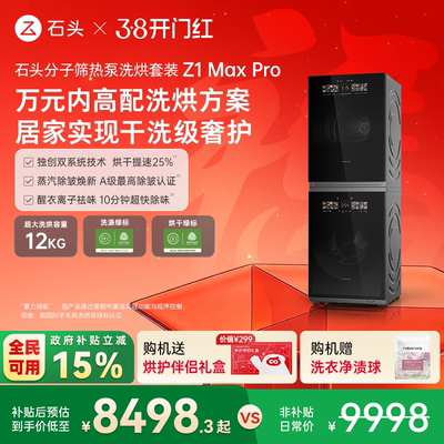 石头分子筛热泵洗烘套装家用