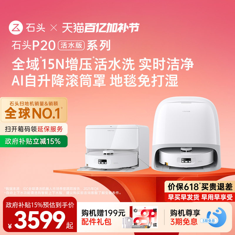 【价保618】石头P20活水版扫地机器人扫地拖地一体机自动清洗