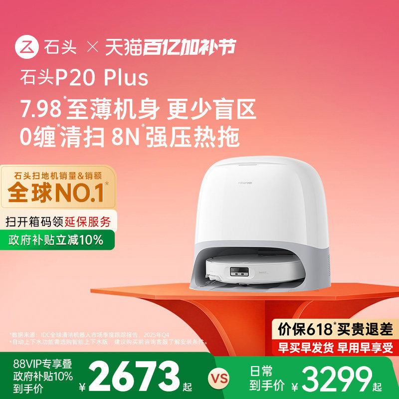 【价保618】石头P20 Plus扫地机器人扫地拖地一体机自动清洗扫拖