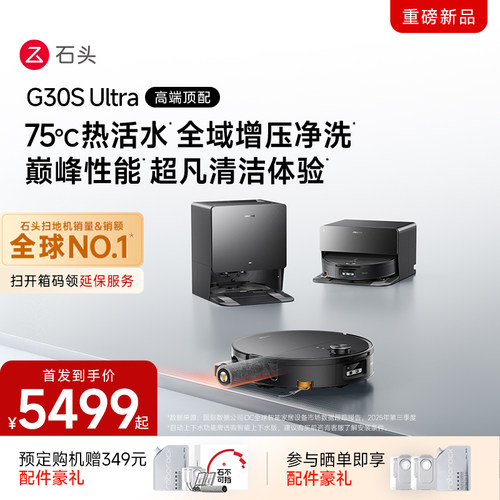 【新品上市】石头G30S Ultra活水扫地机器人扫拖一体清洗全自动