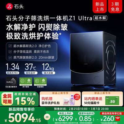 【新品开抢】石头分子筛洗烘一体机 Z1 Ultra 超水解 滚筒洗衣机