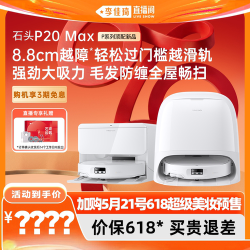 石头新品扫地机P20Max