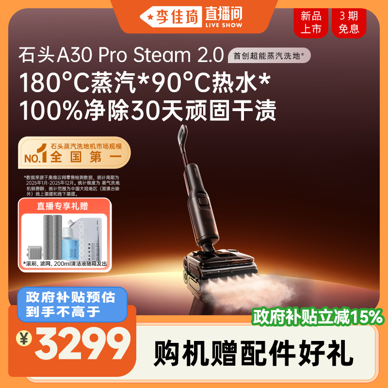 【李佳琦直播间】石头超能蒸汽热水洗地机A30ProSteam2.0全向助力