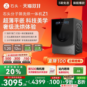 石头分子筛洗烘一体机Z1 家用全自动滚筒洗衣机 1.2超高洗净比