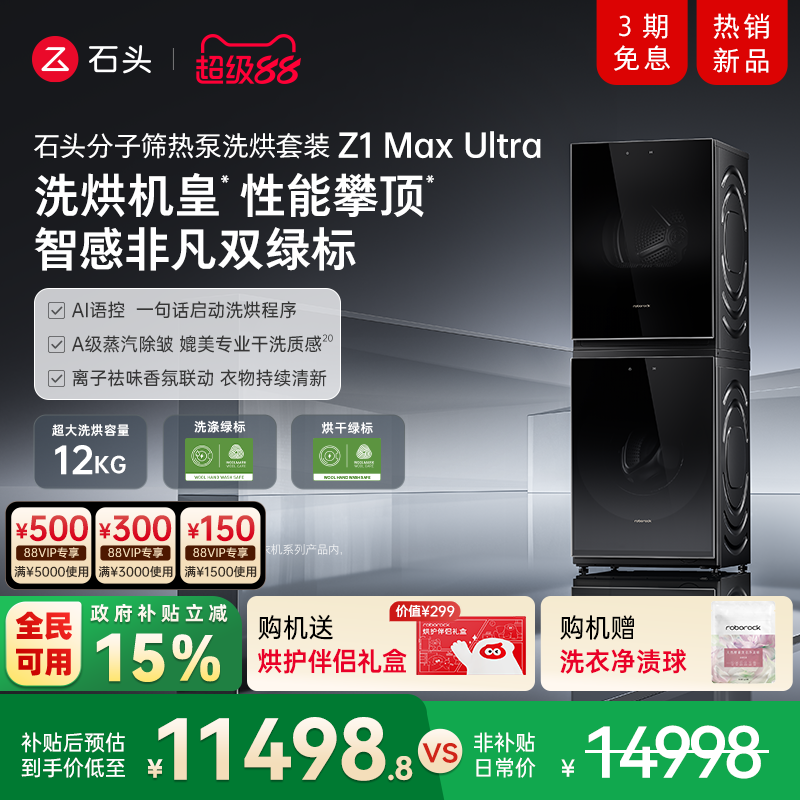 石头分子筛热泵洗烘套装双绿标