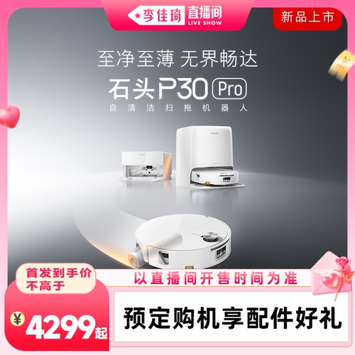【李佳琦直播间】石头P30 Pro活水扫地机器人扫拖一体自清洁新品