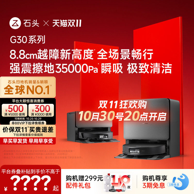 【双11开抢】石头G30系列扫地机器人扫地拖地一体全自动智能清洗
