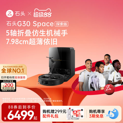石头G30 Space探索版扫地机器人扫地拖地一体机自动清洗扫拖吸