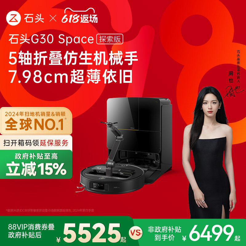 【补贴15%】石头G30 Space探索版自清洁扫地机器人拖地机械