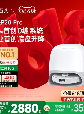 【618开抢】石头P20 Pro系列扫地机器人扫地拖地全自动清洗一体