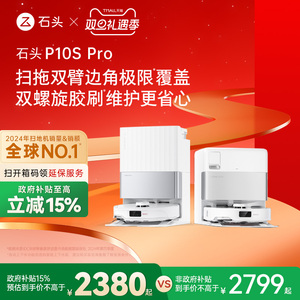 【政府补贴15%】石头自清洁扫地机器人P10S Pro系列扫拖一体机
