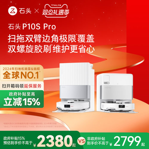 【政府补贴15%】石头自清洁扫地机器人P10S Pro系列扫拖一体机