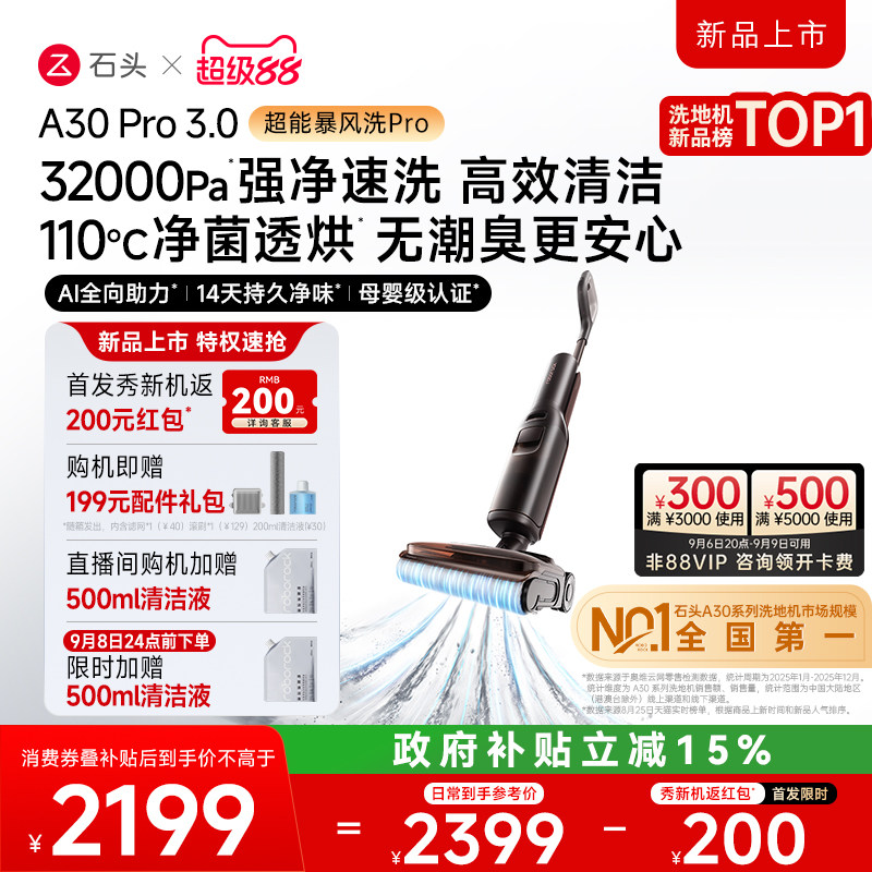 石头母婴级智能洗地机A30Pro2.0/3.0暴风洗AI全向助力0缠除菌防臭