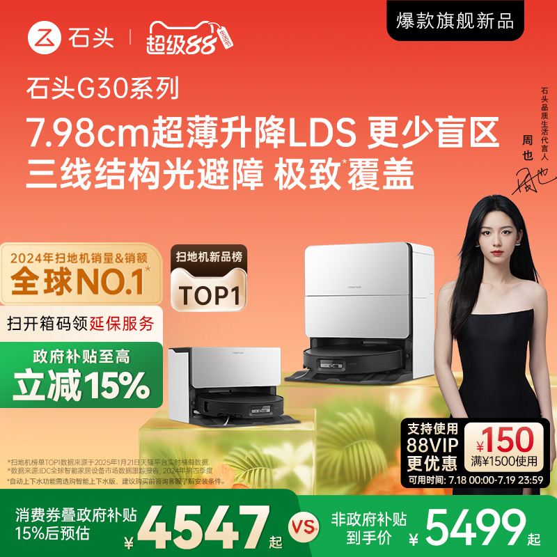 【政府15%补贴】石头G30系列扫地机器人拖地自清洁智能