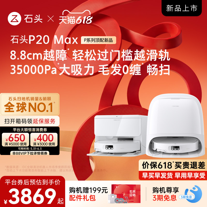 【抢付尾款】石头扫地机器人P20 Max扫地拖地一体自动清洗扫拖吸