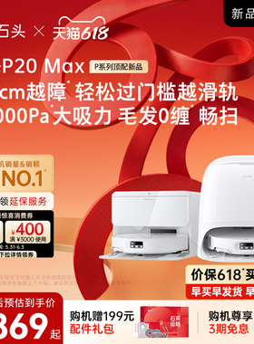 【抢付尾款】石头扫地机器人P20 Max扫地拖地一体自动清洗扫拖吸
