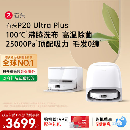 石头新品扫地机P20UltraPlus
