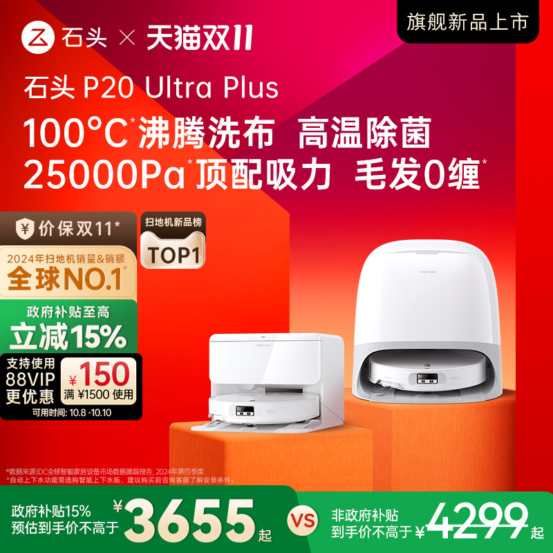 【政府15%补贴】石头P20 Ultra Plus智能扫拖一体全自动新品