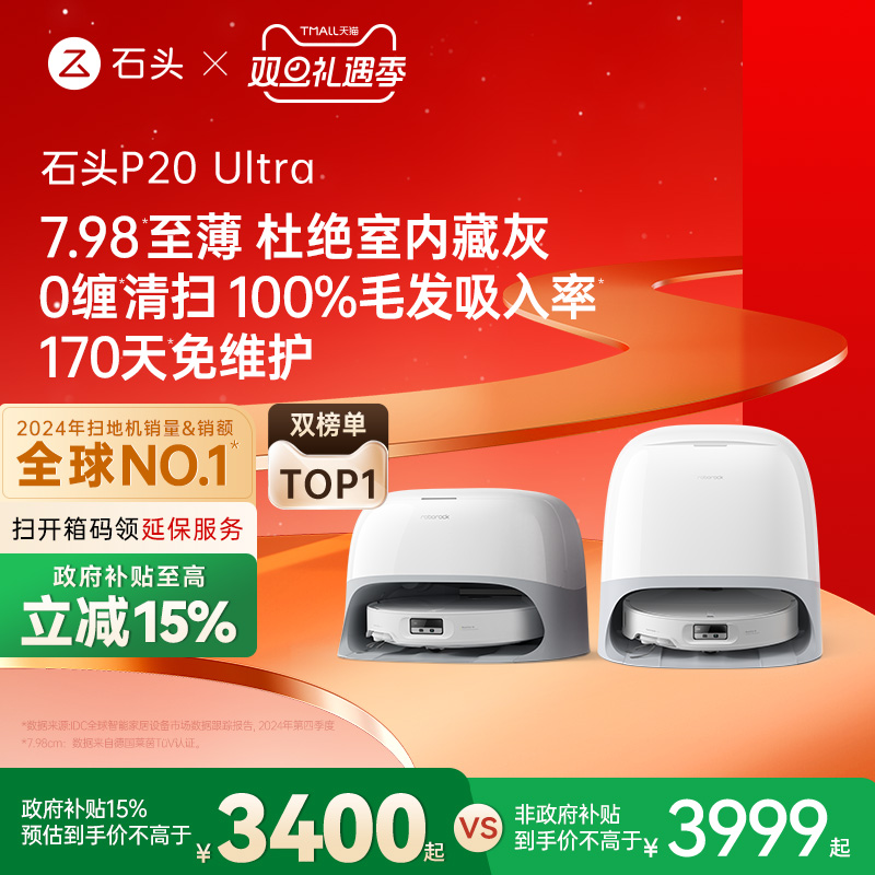石头P20Ultra扫地机器人