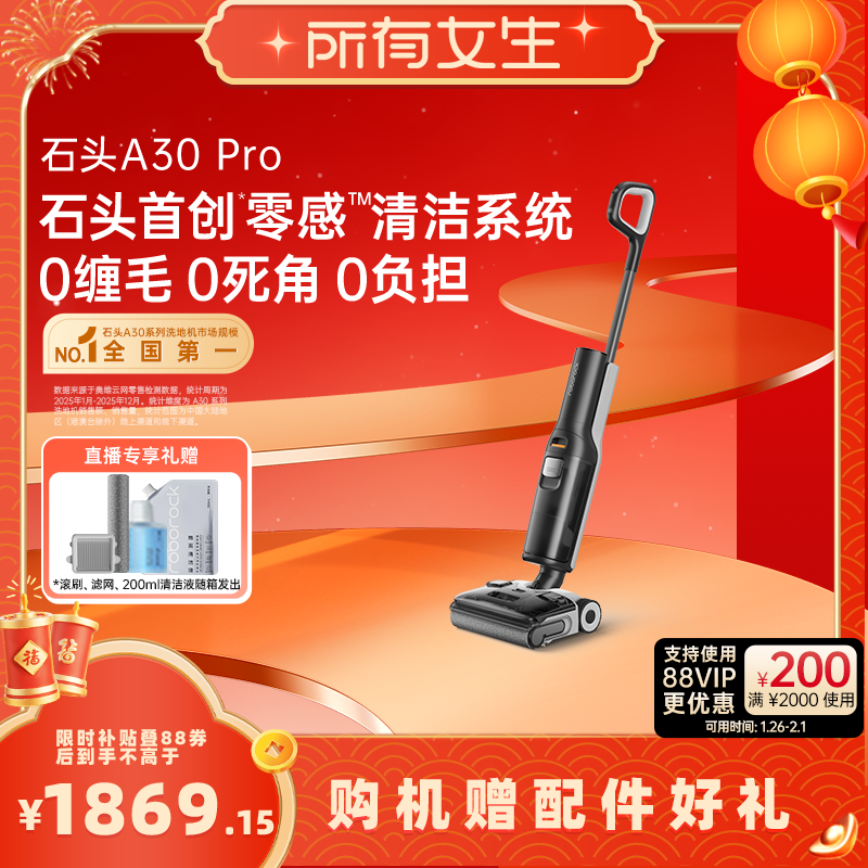 【所有女生直播间】石头智能洗地机A30 Pro躺平0缠全向助力母婴级,生活电器,洗地机,淘宝优惠券,粉丝福利购,淘宝优惠卷