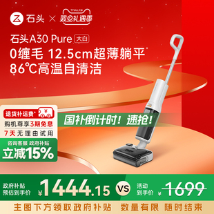 石头智能洗地机A30Pure大白躺平0缠吸拖一体机 全国补贴15%