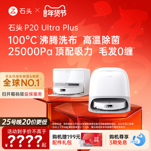 Ultra Plus扫地机器人扫地拖地一体机自动清洗三合一 石头P20