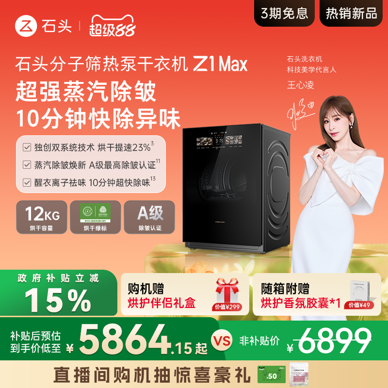 石头分子筛+热泵干衣机Z1Max