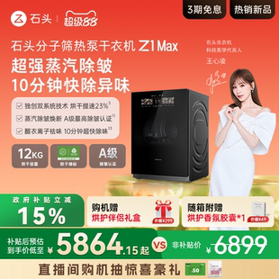 Max 石头分子筛热泵干衣机Z1 新品 低温12KG全自动烘干机 上市