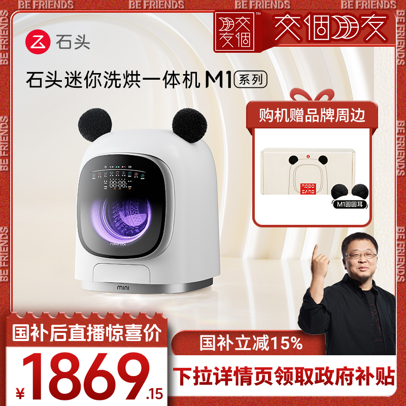 石头迷你洗衣机M1系列全新升级