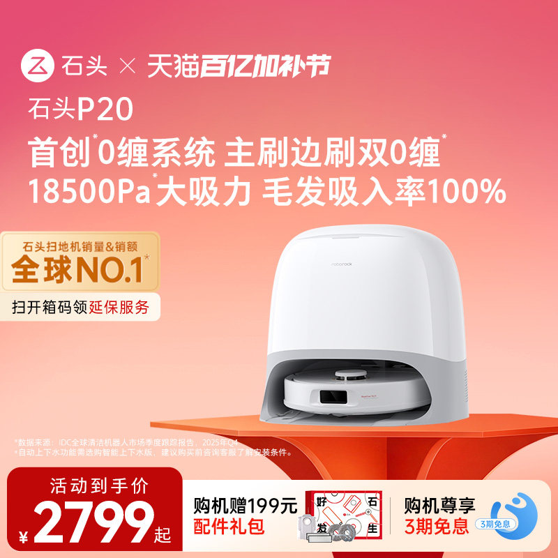 石头P20扫地机器人扫地拖地一体机自动清洗扫拖吸三合一上下水