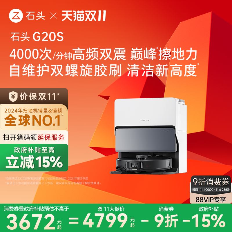 【政府补贴15%】石头自清洁扫地机器人G20S系列扫拖一体全自动家