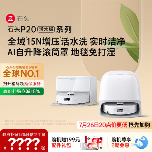 石头扫地机器人P20活水版