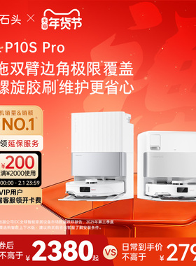 石头自清洁扫地机器人P10S Pro系列扫拖一体机全自动清洗
