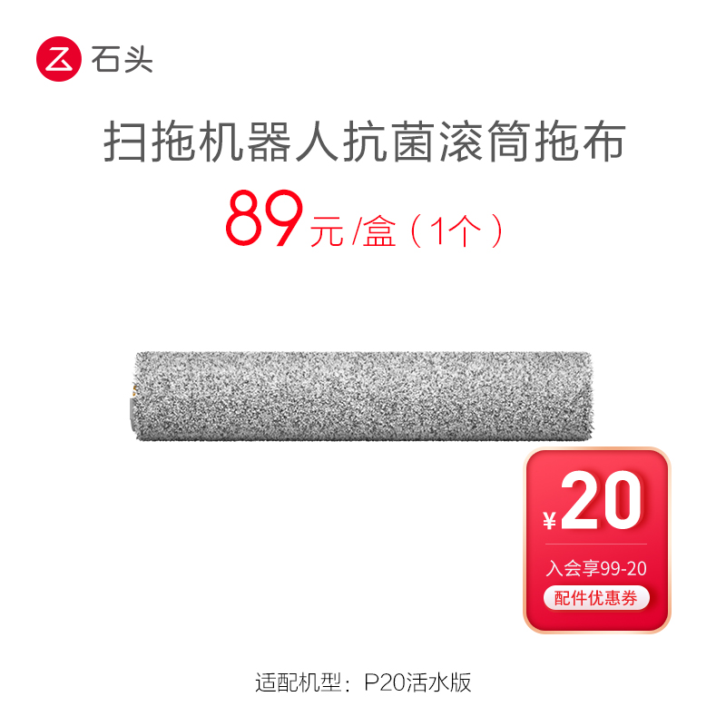 扫拖机器人抗菌滚筒拖布-适用P20活水版-入会享99-20配件券