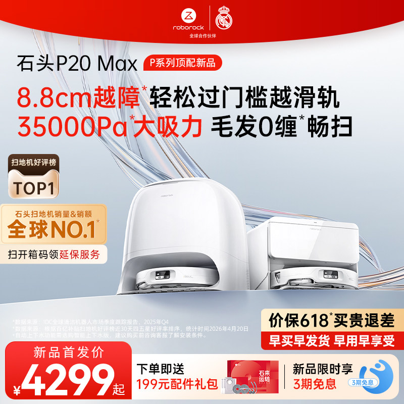【价保618】石头扫地机器人P20 Max扫地拖地一体机全自动清洗