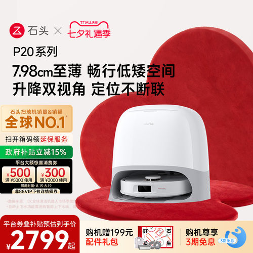 石头P20系列新品自动扫地机器人