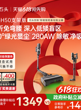 【新品】石头吸尘器H50支架版智能无线手持除敏除螨全场景清洁