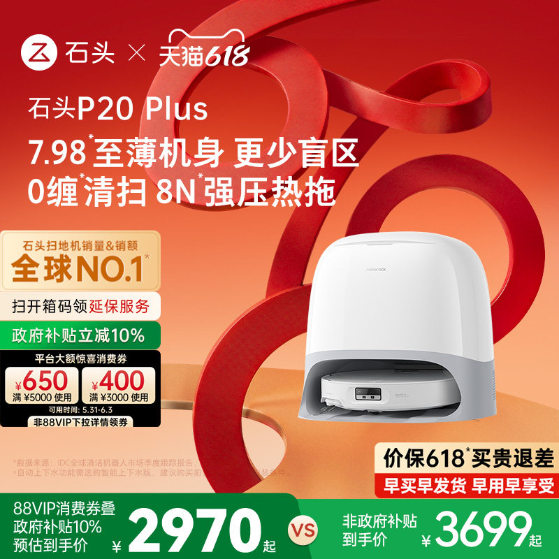 【价保618】石头P20 Plus扫地机器人扫地拖地一体机自动清洗扫拖