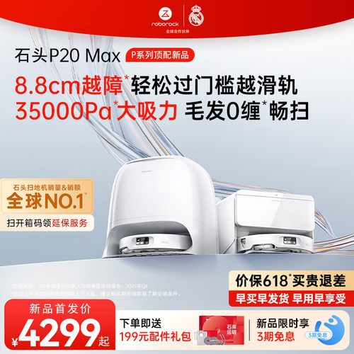 石头新品扫地机P20Max