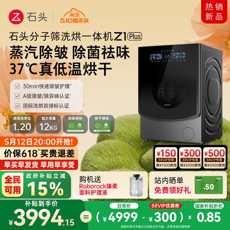 石头分子筛洗烘一体机Z1 Plus 蒸汽除皱全自动家用洗衣机以旧换新